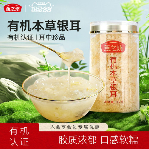 燕之坊古田本草银耳80g罐装