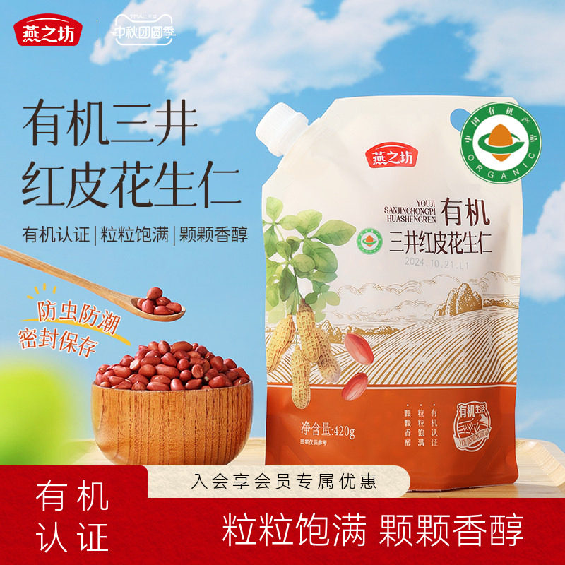 燕之坊_有机三井红皮花生仁420g图片