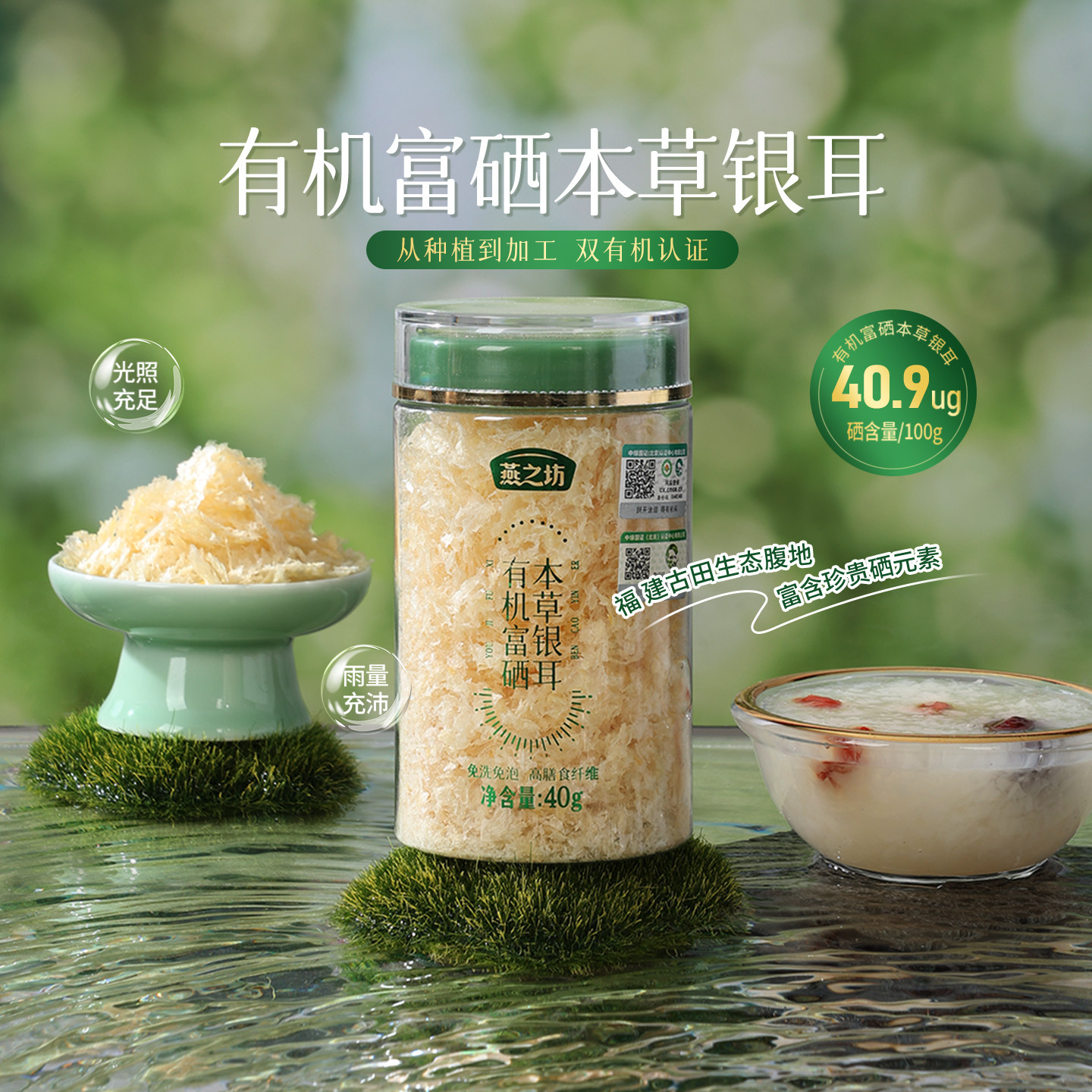燕之坊有机富硒本草银耳40g图片