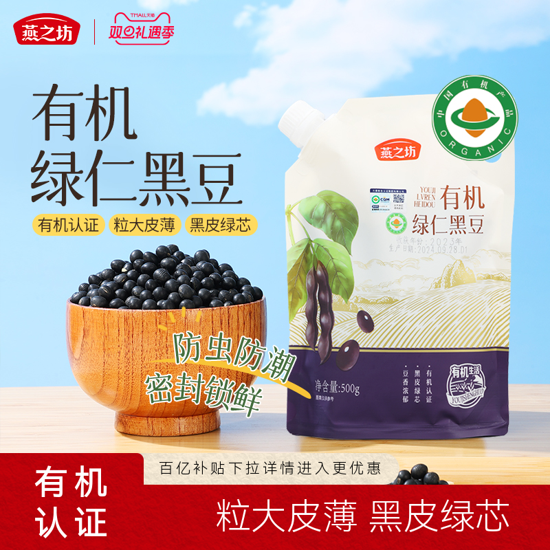 燕之坊有机绿仁黑豆500g