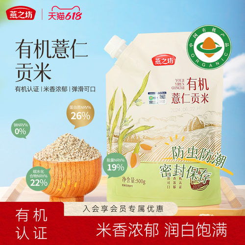 燕之坊有机薏仁贡米500g