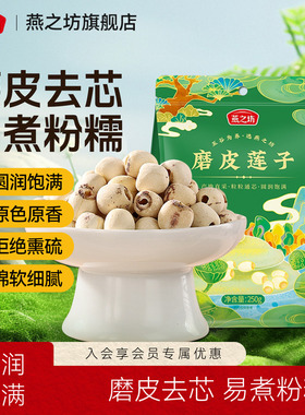 燕之坊磨皮莲子250g袋装去芯湖南湘潭圆润饱满银耳莲子羹