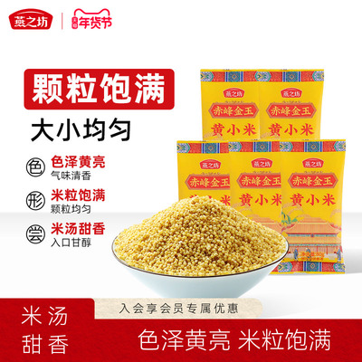 燕之坊赤峰金玉黄小米80g*5袋小米粥五谷杂粮粗粮煮粥食材