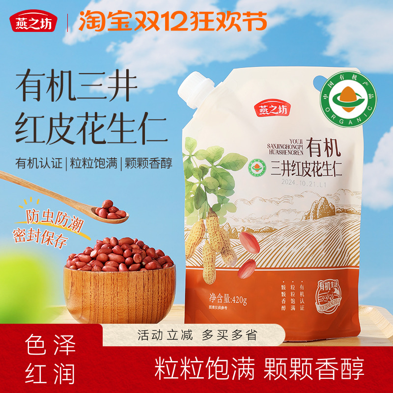 燕之坊有机三井红皮花生仁420g