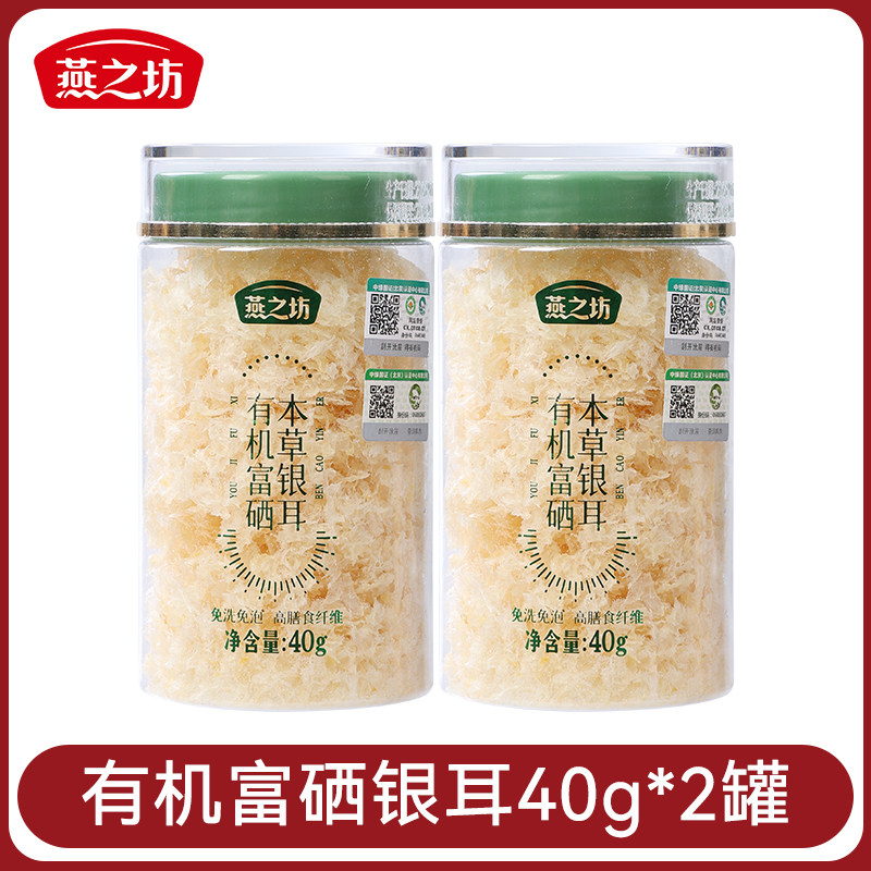 【闹妈直播间】燕之坊有机本草富硒银耳40g*2罐+赠红枣片,粮油调味/速食/干货/烘焙,银耳/冻干银耳及银耳制品,淘宝优惠券,粉丝福利购,淘宝优惠卷