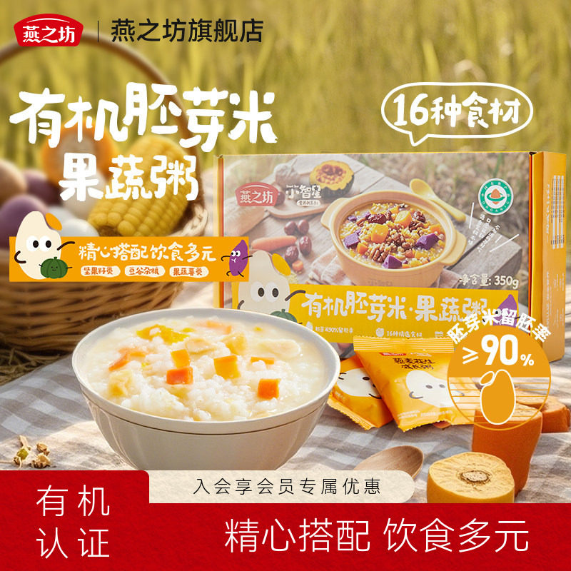 燕之坊小智星有机胚芽米粥350g五谷杂粮粥儿童果蔬营养早餐