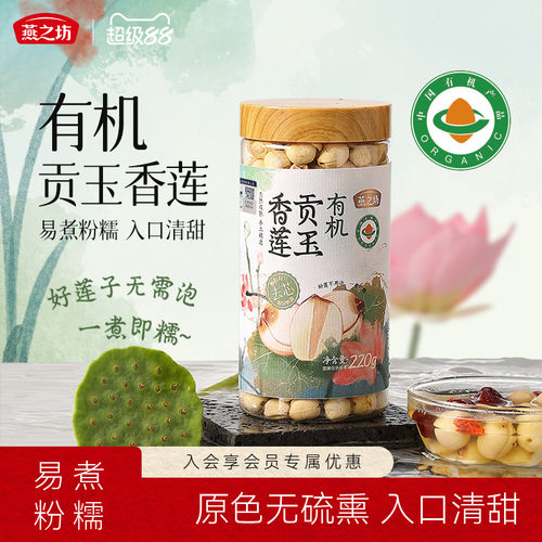 燕之坊有机贡玉香莲220g罐装原色原香无熏硫干货特产商超品质