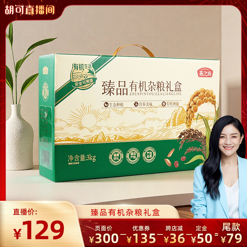 【胡可直播间】燕之坊臻品有机杂粮礼盒3kg,粮油调味/速食/干货/烘焙,干货组合/料包/汤包/干货礼盒,淘宝优惠券,粉丝福利购,淘宝优惠卷