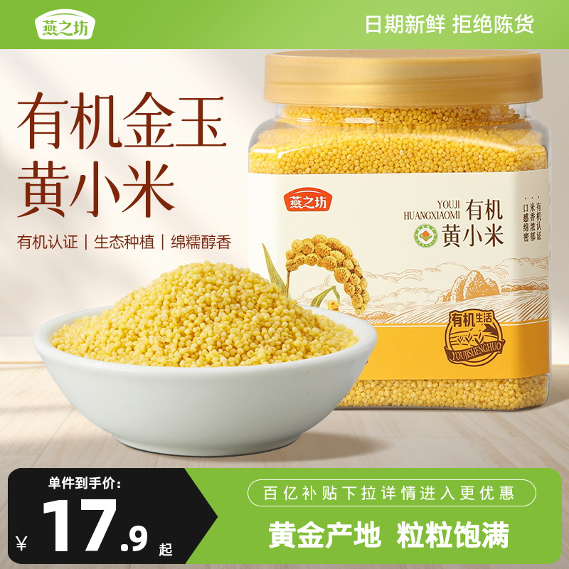 燕之坊_有机金玉黄小米500g五谷杂粮粥小黄米粥易煮旗舰店新米