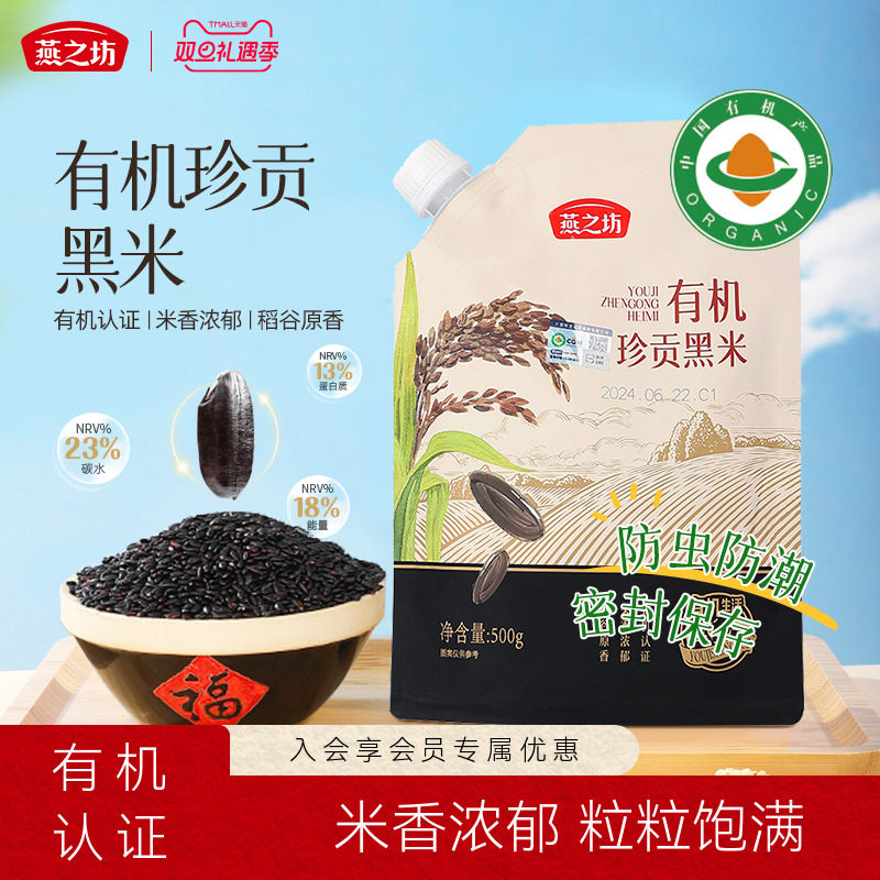 燕之坊有机珍贡黑米500g东北新米五谷杂粮优质黑米粥饭糙米粗粮