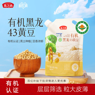 燕之坊有机黑龙43黄豆500g大豆非转基因农家黄豆打豆浆专用豆子新
