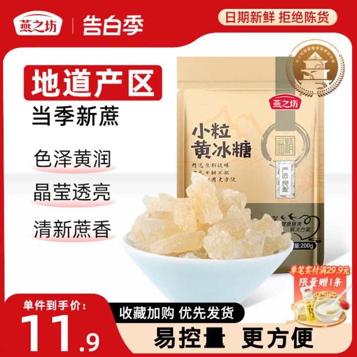 燕之坊小粒黄冰糖400g碎粒老冰糖广西甘蔗多晶煲汤冲饮调味散装