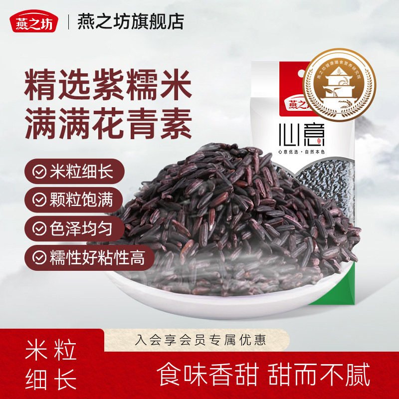 燕之坊紫糯米420g五谷杂粮粗粮糯米粥血糯米胭脂米早餐图片