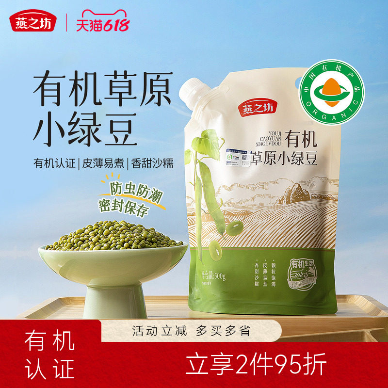 燕之坊有机草原小绿豆500g袋装优质绿豆新鲜农家香甜沙糯新货批发