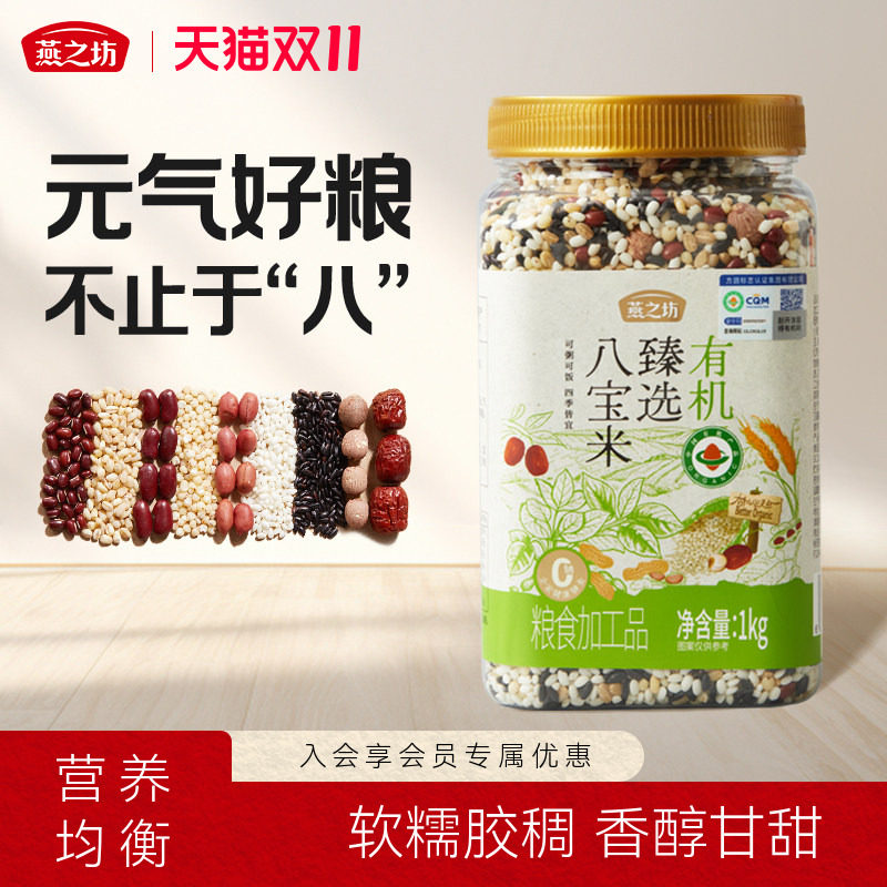 燕之坊_有机臻选八宝粥1kg八宝粥腊八组合粗杂粮米糙米粗粮早餐