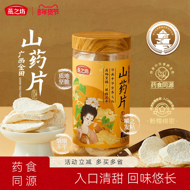 燕之坊山药片130g/罐干货特产严选广西金田粉糯香甜质地坚脆