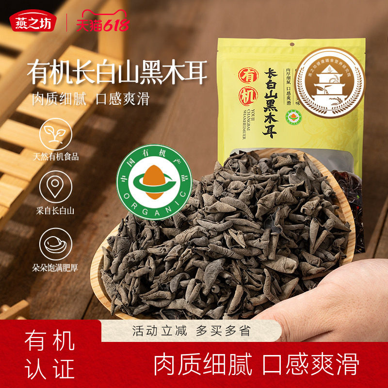 燕之坊有机长白山黑木耳200g 干货特产商超甄选