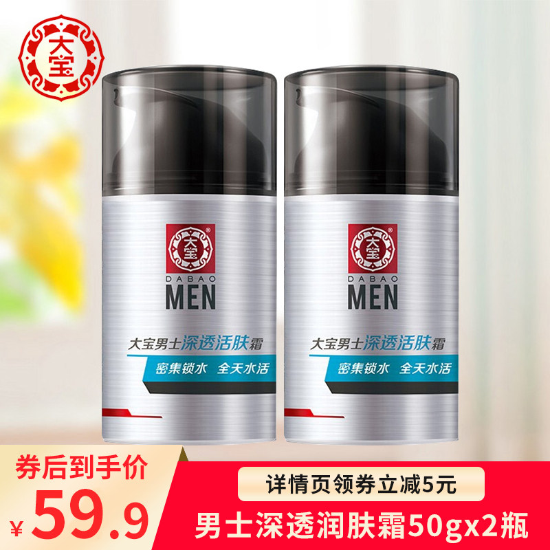 大宝男士面霜套装深透润肤霜50gx2瓶学生秋冬补水保湿滋润护肤品