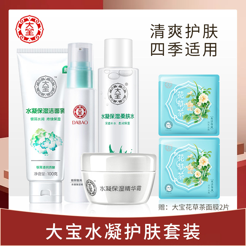 大宝水凝保湿护肤面部护理套装男女洗面奶柔肤水精华乳液面霜国货