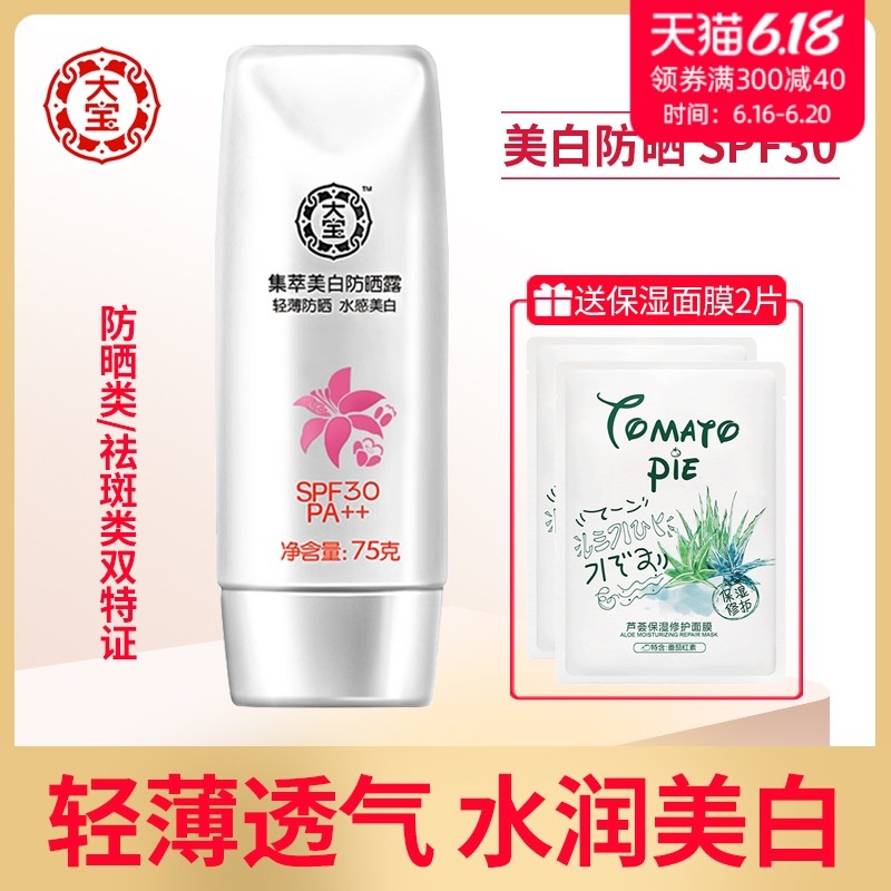 大宝防晒霜集萃美白防晒露男女学生春夏脸部身体轻薄透气spf30