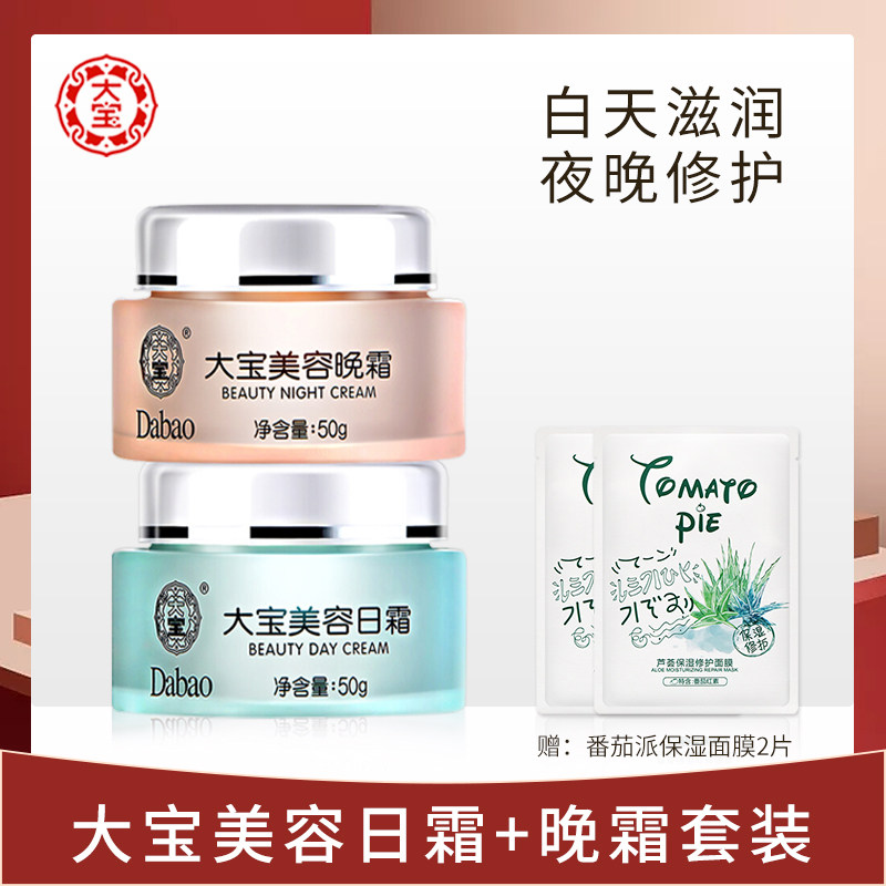 大宝美容日霜晚霜护肤套装男女秋冬温和保湿滋润补水润肤日夜滋养