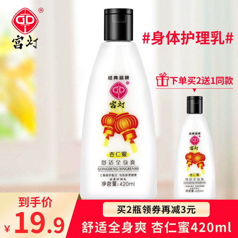 宫灯杏仁蜜420ml男女秋冬全身体护理乳液面霜滋润保湿国货护肤品