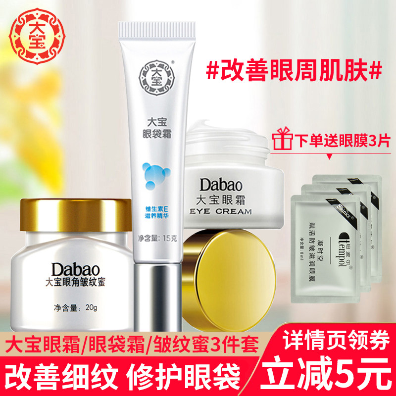 大宝眼霜+眼袋霜+眼角皱纹蜜女眼部护理套装滋养改善细纹修护眼周