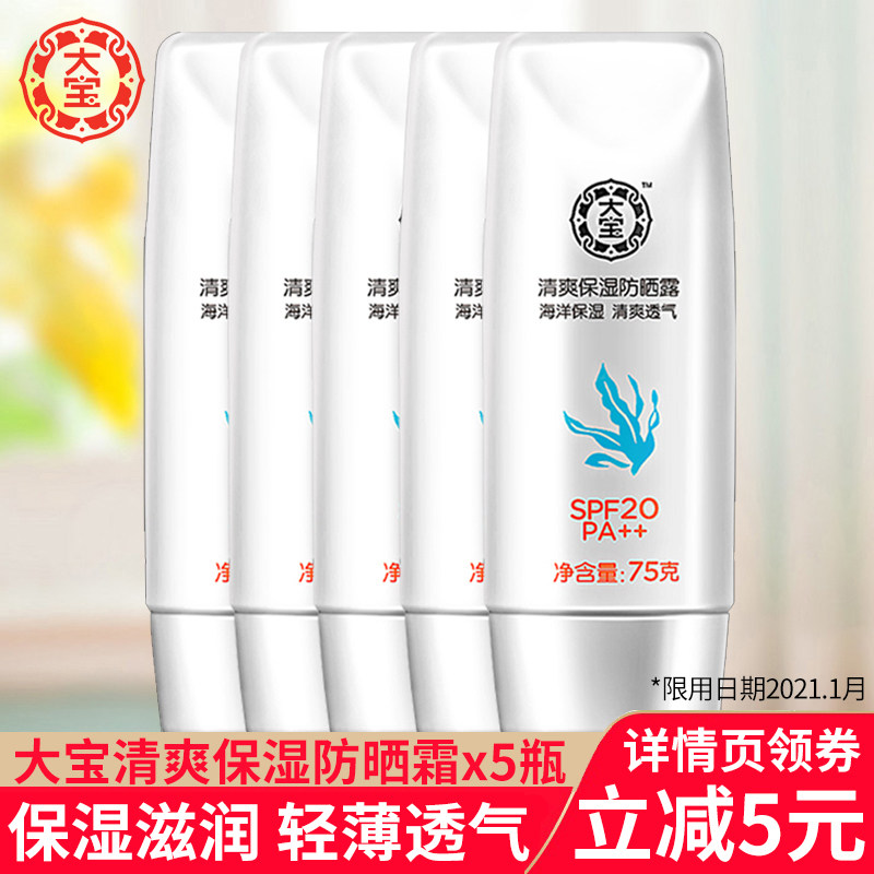 大宝防晒霜套装清爽保湿防晒露75gX5瓶男女春夏面部滋润轻薄透气