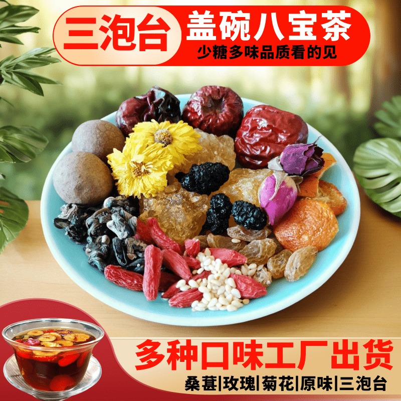 三泡台八宝茶宁夏特产银川盖碗养生茶罐罐茶料包菊花桑葚玫瑰多味