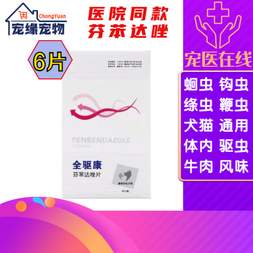全驱康芬苯达唑狗狗驱虫片猫咪宠物体内打虫药幼成犬泰迪比熊口服