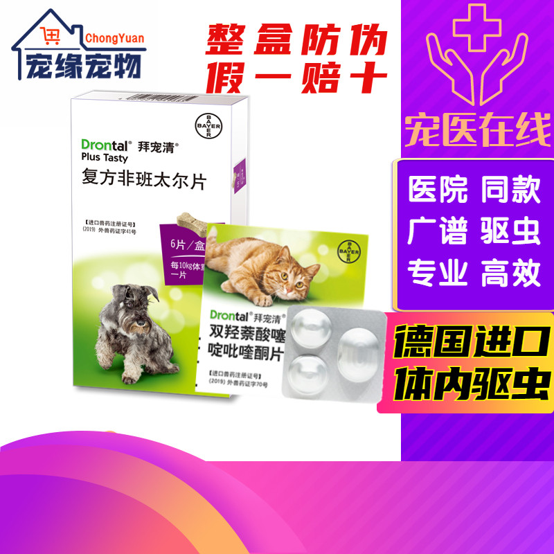 拜耳拜宠清猫咪狗体内驱虫片宠物猫狗通用驱虫药品