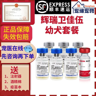 美国辉瑞卫佳伍疫苗幼犬防疫狗四联五联预防针犬瘟细小狂犬加强针