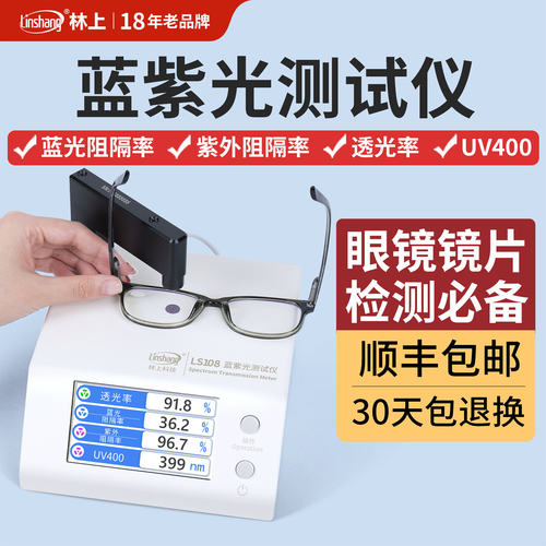 林上LS108眼镜镜片防蓝光检测仪透光率测量仪UV400蓝紫光测试仪