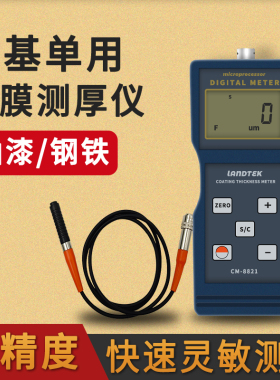 兰泰CM8821涂层测厚仪油漆铁基漆膜电镀层测厚仪镀锌氧化膜CM8820