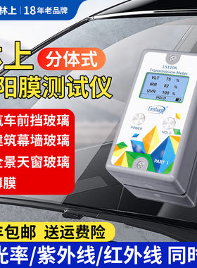林上LS110分体式太阳膜测试仪器玻璃膜测试仪隔热膜红外线隔热