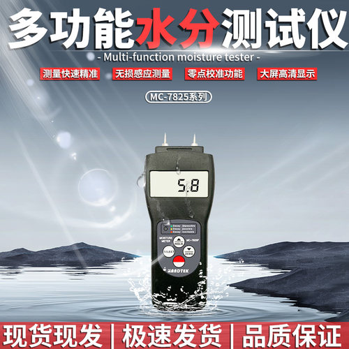 兰泰MC-7825S多功能水份仪、感应式木材水分测湿仪、湿度测试仪