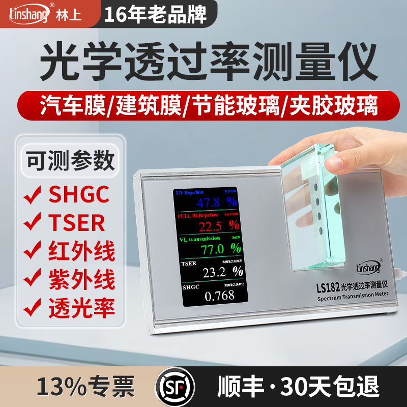 林上LS182太阳膜测试仪器透光率检测仪隔热膜汽车玻璃膜测试仪