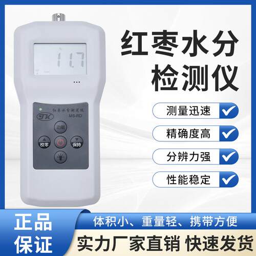 拓科MS-RD专用红枣水分仪鲜枣干枣湿度水分测量骏枣婆枣郎枣检测