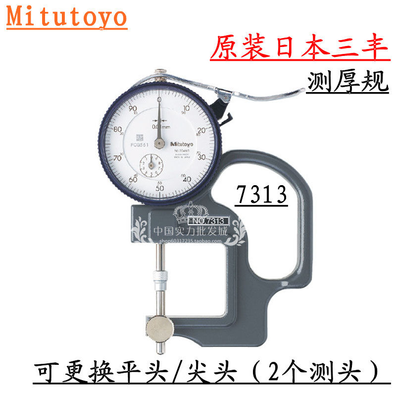 日本三丰Mitutoyo 7313A测厚规0-10MM/0.01MM凹凸镜面测厚仪