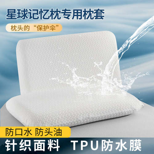 70x42x10防水防头油星球记忆枕套