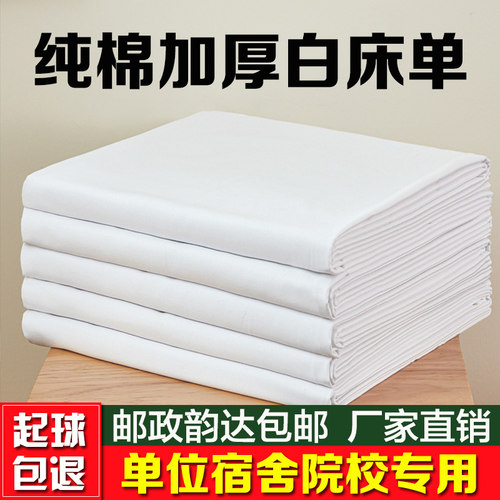 加厚纯棉制式白床单军训单人单件全棉褥单学生宿舍内务纯白色床单 - 封面