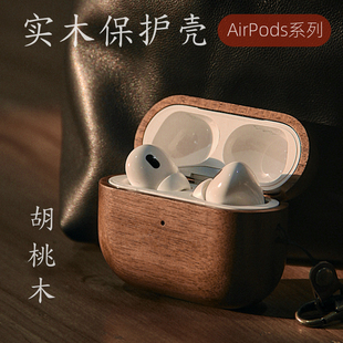 苹果AirPodsPro2保护套实木AirPods保护壳全包MagSafe磁吸充电耳机壳AirPods4保护壳挂绳防摔耐磨 ApexTech