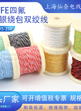 AFRS250航空导线PTFE四氟薄膜绕包双绞线镀银高温线AFR-250特细软