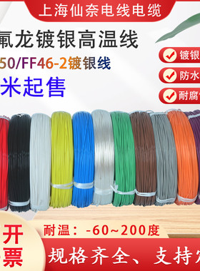 铁氟龙镀银线耐高温线AF250 0.2/0.35/0.5平方氟塑料高温线FF46-2
