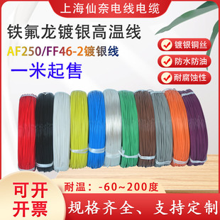 0.5平方氟塑料高温线FF46 0.35 0.2 铁氟龙镀银线耐高温线AF250