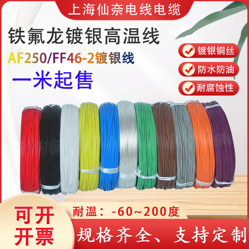 AF250/FF46-2铁氟龙镀银高温线