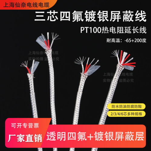 PT100三芯镀银四氟屏蔽线耐高温