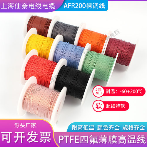 仙奈AFR200裸铜PTFE耐高温线