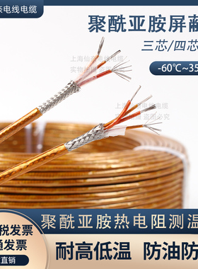 聚酰亚胺屏蔽烧结线PT100专用3芯4芯热电偶线铂电阻耐高温防水线
