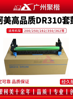 聚彩星DR310套鼓BH350 250复印机品牌 感光鼓组件282 362硒鼓